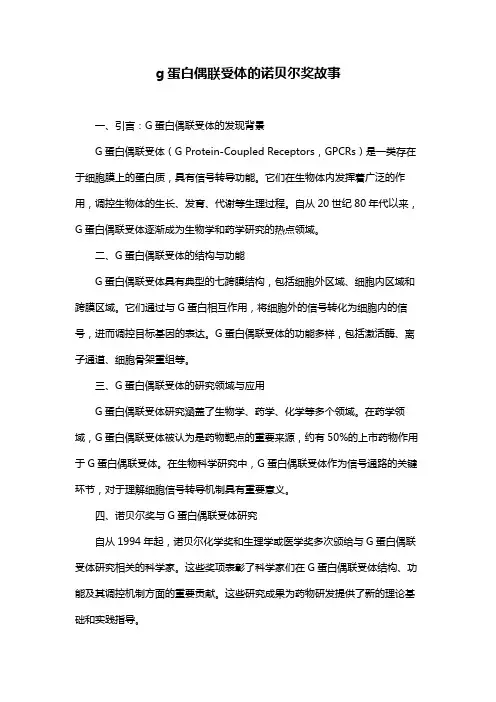 g蛋白偶联受体的诺贝尔奖故事