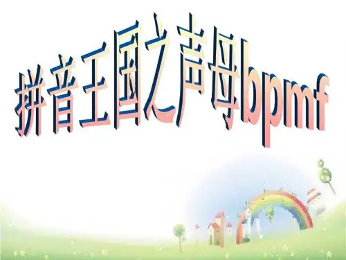 一年级语文课件拼音声母 bpmf 全国通用 29张PPT (共29张PPT)