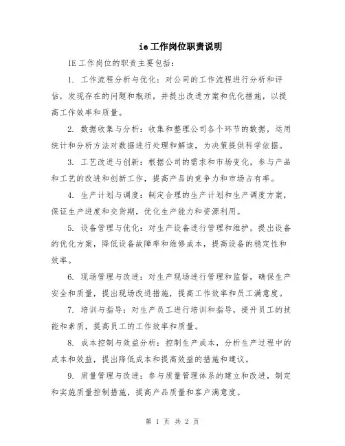 ie工作岗位职责说明