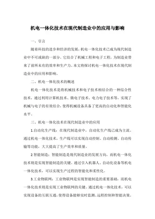 机电一体化技术在现代制造业中的应用与影响