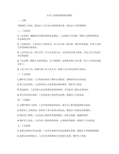 公司工会的管理制度有哪些