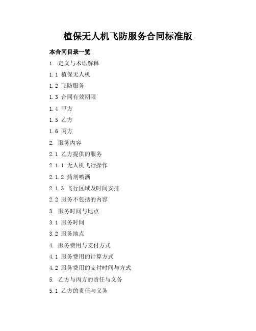 植保无人机飞防服务合同标准版
