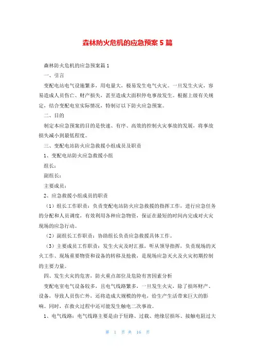 森林防火危机的应急预案5篇