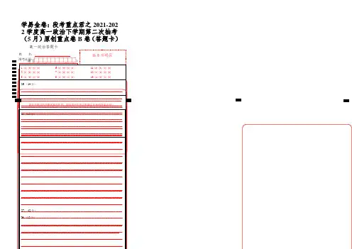 学易金卷：段考重点君之2021-2022学度高一政治下学期第二次抽考(5月)原创重点卷B卷(答题卡)