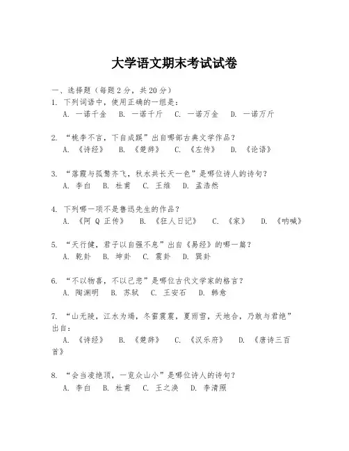 大学语文期末考试试卷
