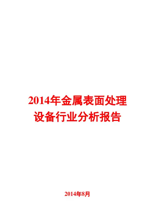 2014年金属表面处理设备行业分析报告