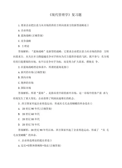 《现代管理学》复习题
