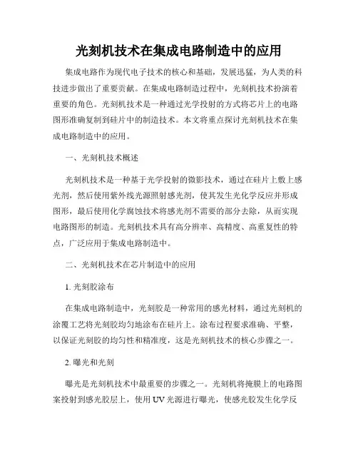 光刻机技术在集成电路制造中的应用