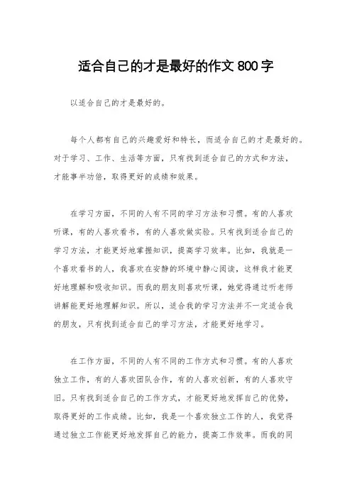 适合自己的才是最好的作文800字