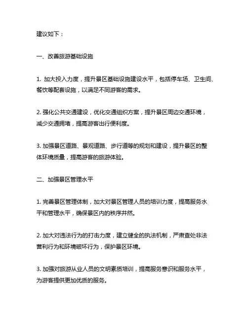 关于进一步改善旅游环境、提高旅游体验的建议