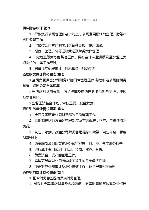 酒店财务审计岗位职责（通用4篇）