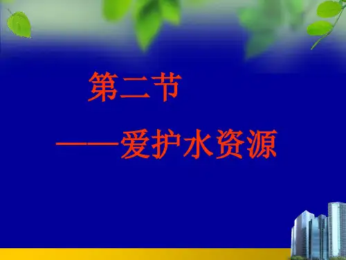 人教版高中化学精品课件选修1第四章第二节 爱护水资源