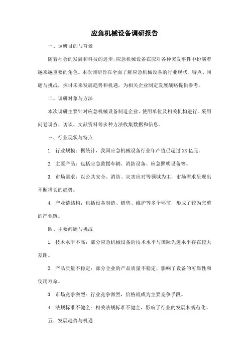 应急机械设备调研报告