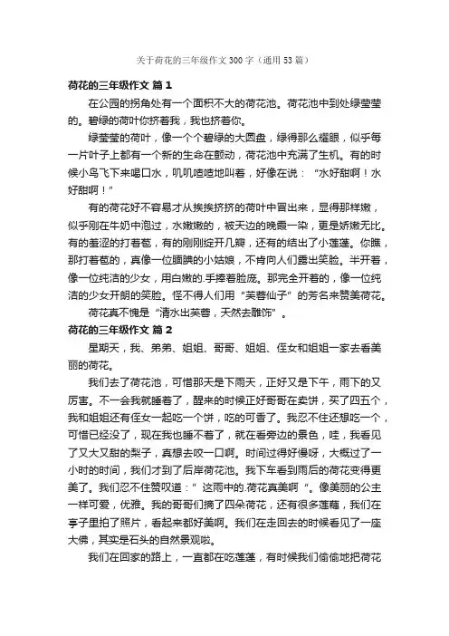 关于荷花的三年级作文300字（通用53篇）