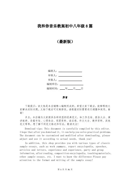 我和你音乐教案初中八年级8篇