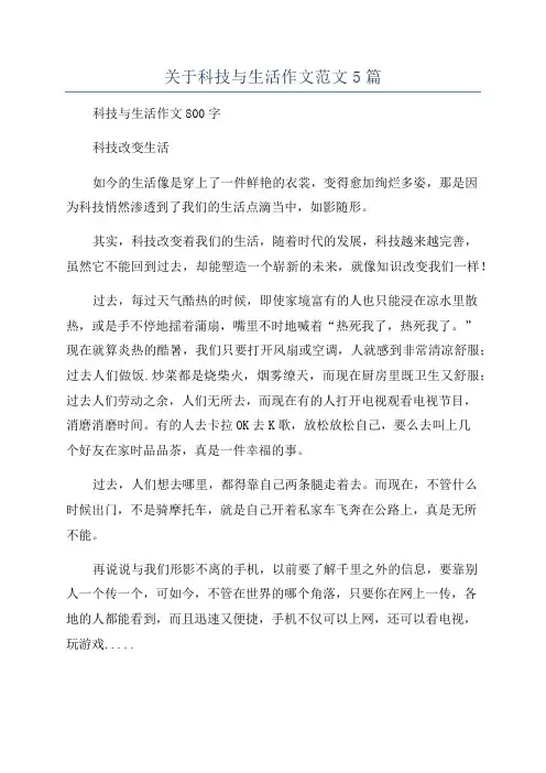 关于科技与生活作文范文5篇