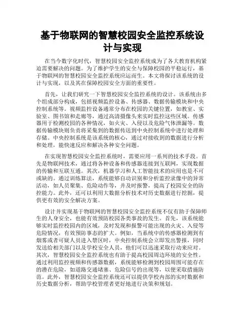 基于物联网的智慧校园安全监控系统设计与实现