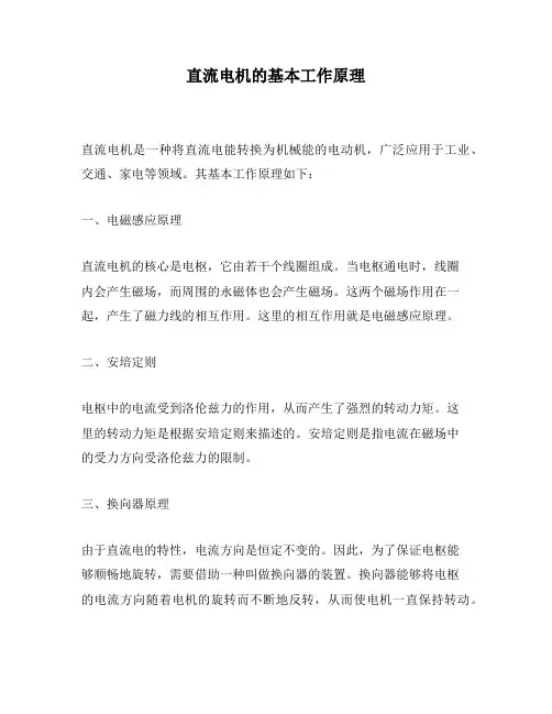直流电机的基本工作原理