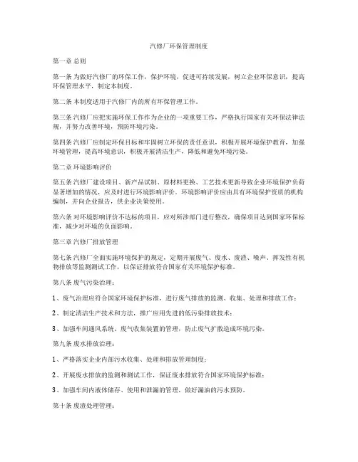 汽修厂环保管理制度