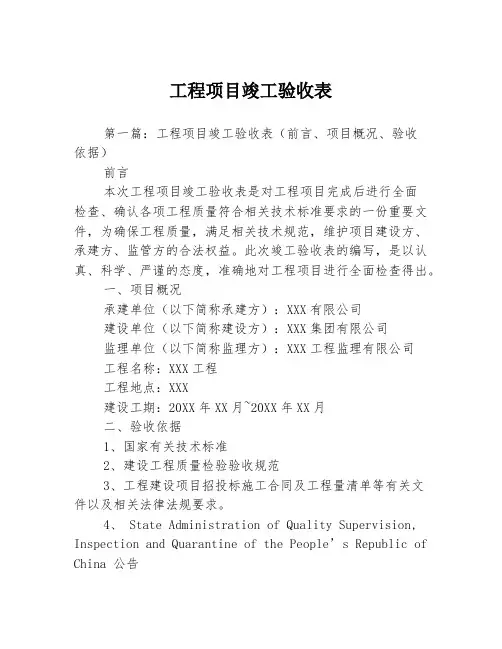 工程项目竣工验收表3篇