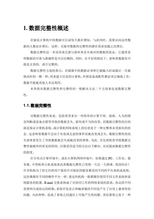 数据完整性概述及提高数据完整性的办法