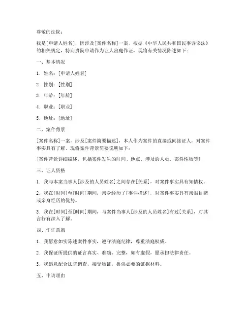 证人申请作证申请书