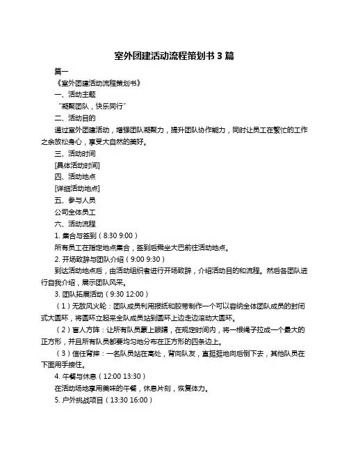 室外团建活动流程策划书3篇