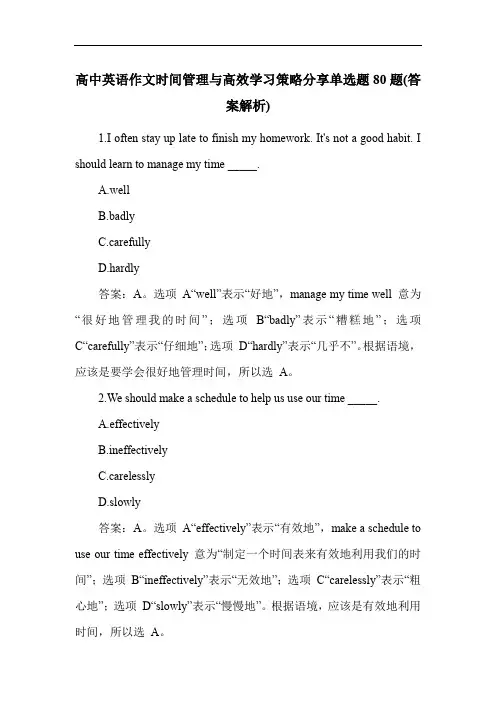 高中英语作文时间管理与高效学习策略分享单选题80题(答案解析)
