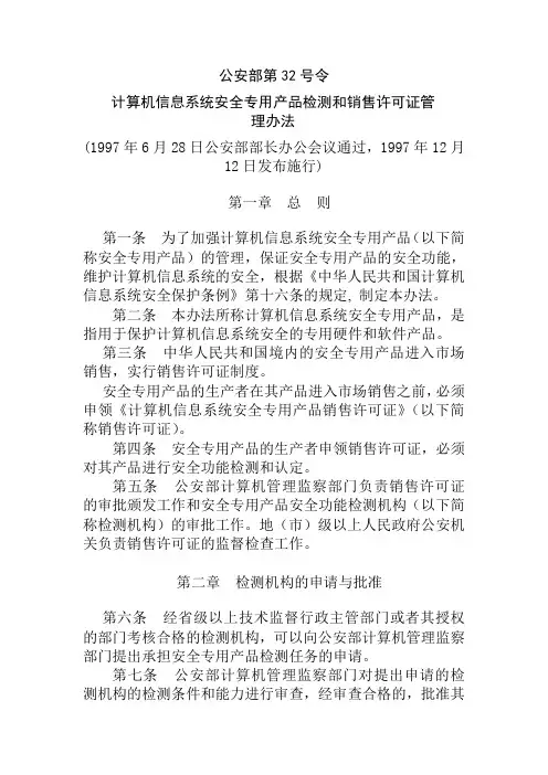 计算机信息系统安全专用产品检测和销售许可证管理办法