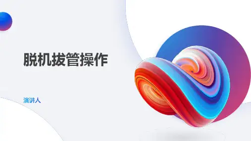 脱机拔管操作