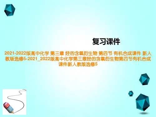 2021-2022版高中化学第三章烃的含氧衍生物第四节有机合成课件新人教版选修5