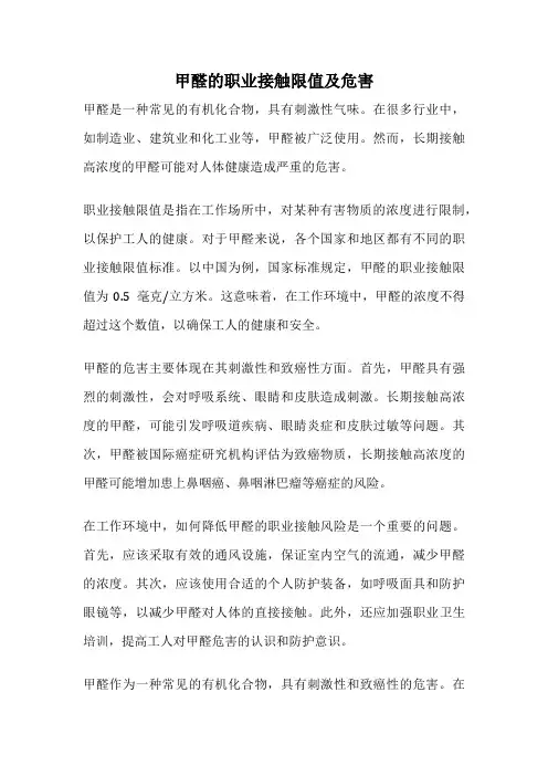 甲醛的职业接触限值及危害
