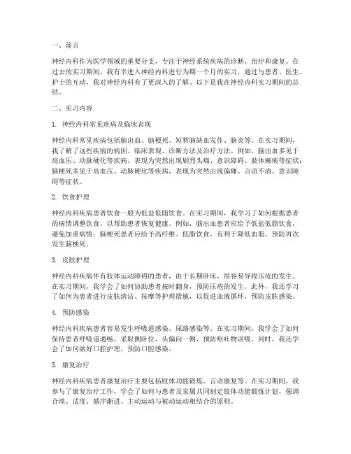 神经内科实习报告总结
