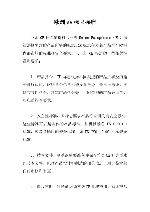 欧洲ce标志标准