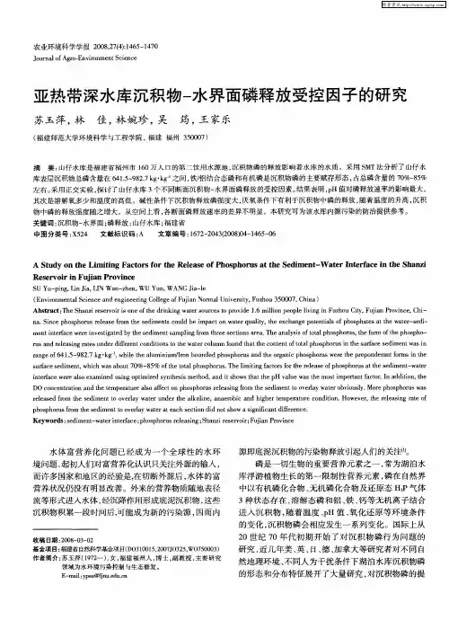 亚热带深水库沉积物-水界面磷释放受控因子的研究