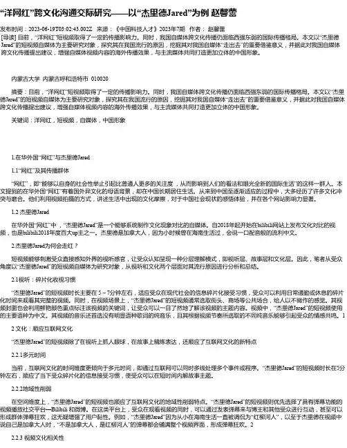 “洋网红”跨文化沟通交际研究——以“杰里德Jared”为例赵馨蕾