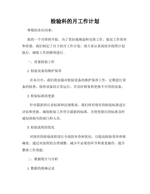 检验科的月工作计划