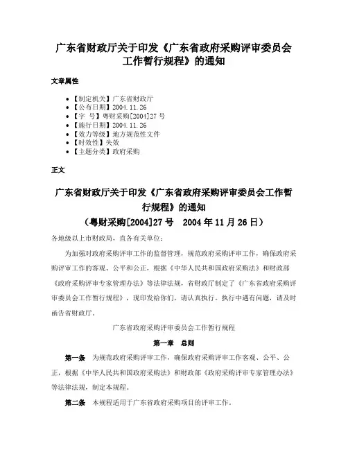 广东省财政厅关于印发《广东省政府采购评审委员会工作暂行规程》的通知