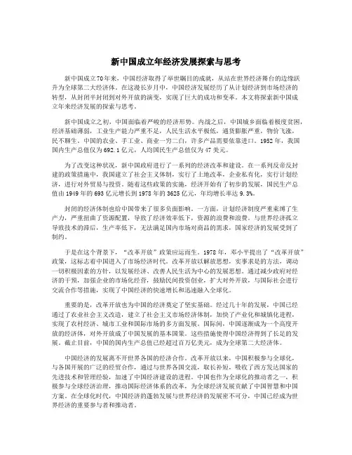 新中国成立年经济发展探索与思考