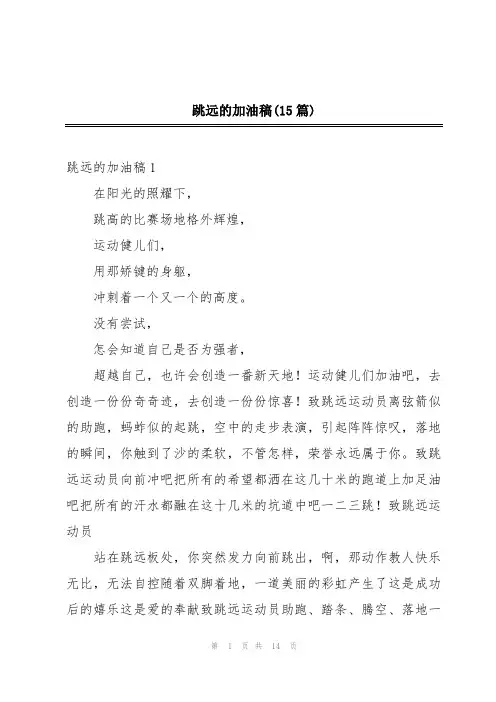 跳远的加油稿(15篇)