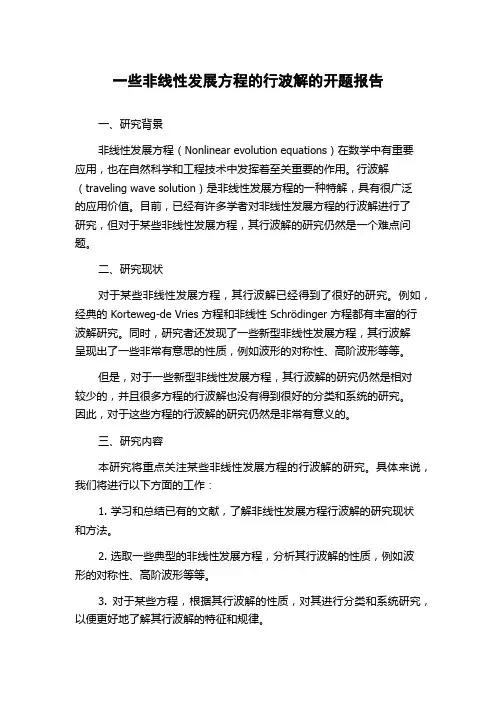 一些非线性发展方程的行波解的开题报告