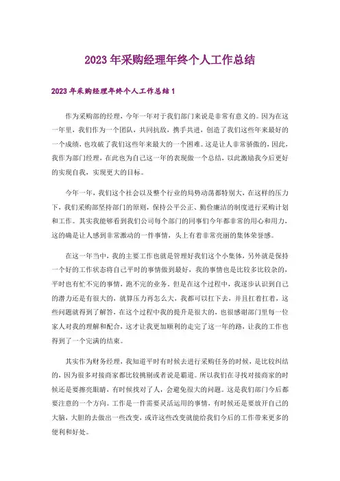 2023年采购经理年终个人工作总结