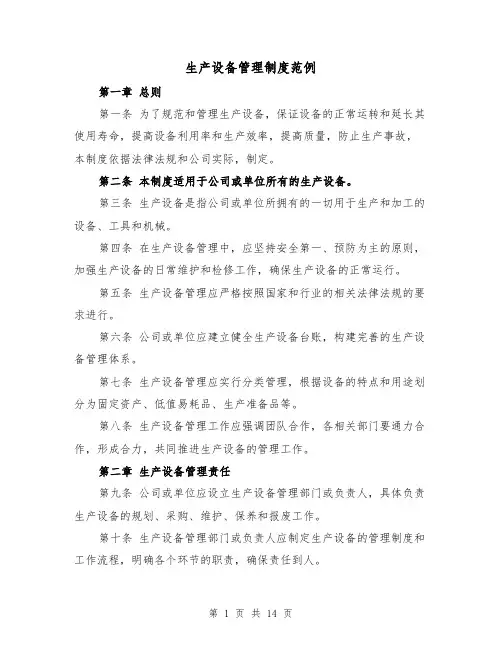 生产设备管理制度范例（4篇）