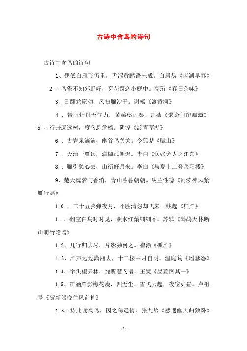 语文诗词名句大全  古诗中含鸟的诗句