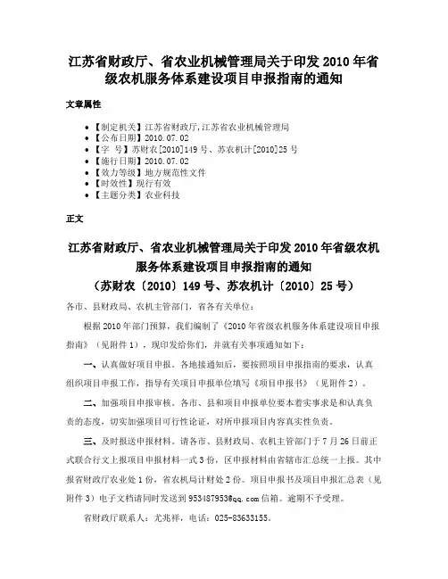 江苏省财政厅、省农业机械管理局关于印发2010年省级农机服务体系建设项目申报指南的通知