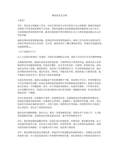 邮政表态发言稿