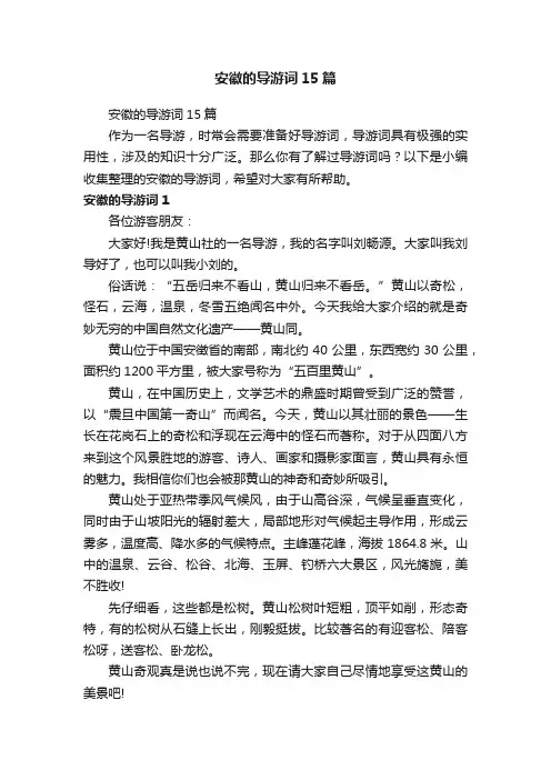 安徽的导游词15篇