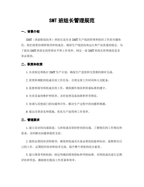 SMT班组长管理规范