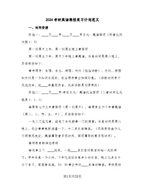2024考研英语寒假复习计划范文(8篇)
