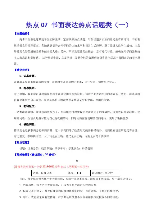 2020年高考英语热点内容专练七 书面表达热点话题类(一)(含答案)